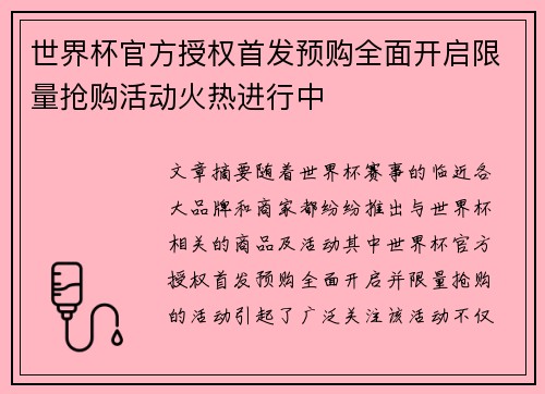 世界杯官方授权首发预购全面开启限量抢购活动火热进行中