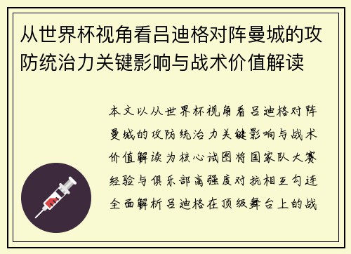 从世界杯视角看吕迪格对阵曼城的攻防统治力关键影响与战术价值解读