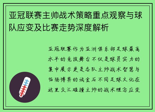 亚冠联赛主帅战术策略重点观察与球队应变及比赛走势深度解析