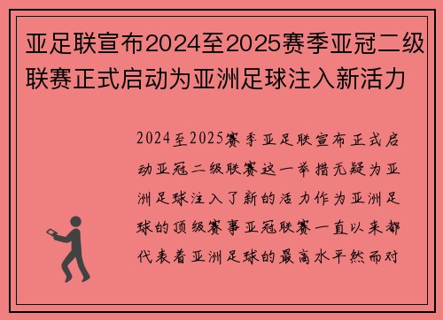 亚足联宣布2024至2025赛季亚冠二级联赛正式启动为亚洲足球注入新活力