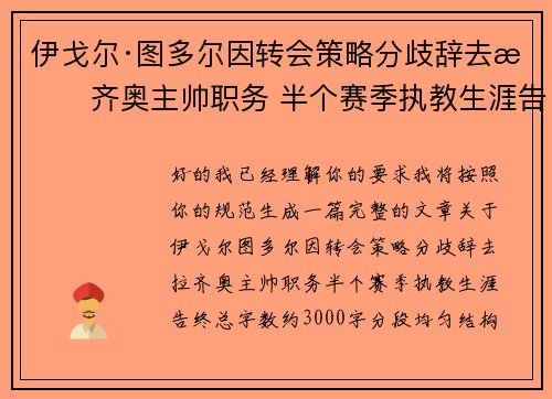 伊戈尔·图多尔因转会策略分歧辞去拉齐奥主帅职务 半个赛季执教生涯告终