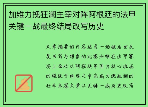 加维力挽狂澜主宰对阵阿根廷的法甲关键一战最终结局改写历史