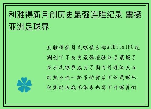 利雅得新月创历史最强连胜纪录 震撼亚洲足球界