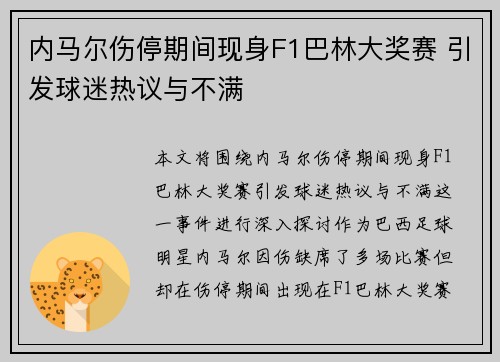 内马尔伤停期间现身F1巴林大奖赛 引发球迷热议与不满