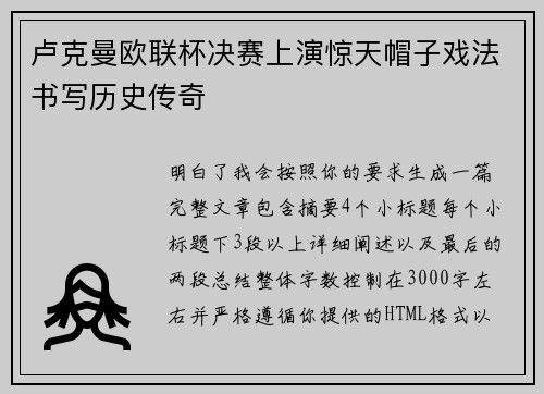 卢克曼欧联杯决赛上演惊天帽子戏法书写历史传奇