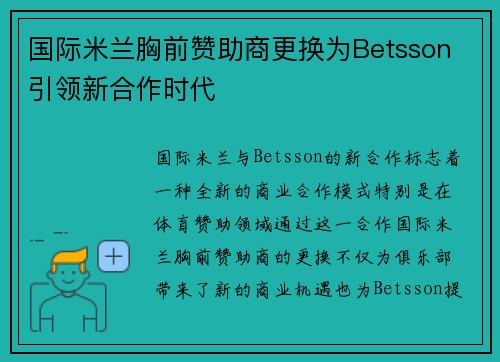 国际米兰胸前赞助商更换为Betsson 引领新合作时代