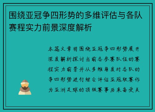 围绕亚冠争四形势的多维评估与各队赛程实力前景深度解析