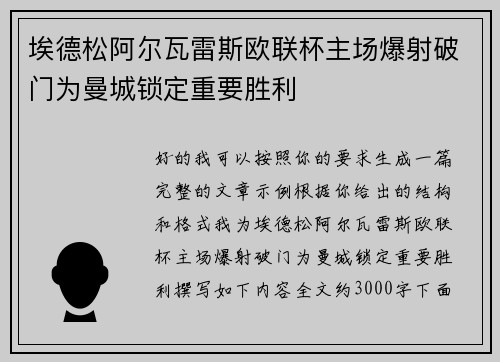 埃德松阿尔瓦雷斯欧联杯主场爆射破门为曼城锁定重要胜利