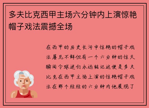 多夫比克西甲主场六分钟内上演惊艳帽子戏法震撼全场