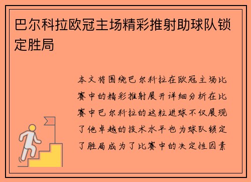 巴尔科拉欧冠主场精彩推射助球队锁定胜局