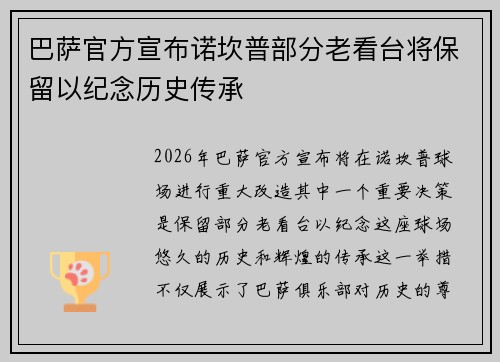 巴萨官方宣布诺坎普部分老看台将保留以纪念历史传承