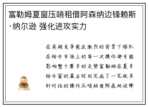 富勒姆夏窗压哨租借阿森纳边锋赖斯·纳尔逊 强化进攻实力 富勒姆夏窗压哨租借阿森纳边锋赖斯·纳尔逊 强化进攻实力