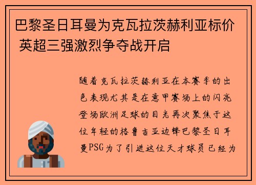 巴黎圣日耳曼为克瓦拉茨赫利亚标价 英超三强激烈争夺战开启 巴黎圣日耳曼为克瓦拉茨赫利亚标价 英超三强激烈争夺战开启