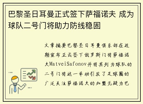 巴黎圣日耳曼正式签下萨福诺夫 成为球队二号门将助力防线稳固