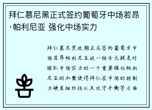 拜仁慕尼黑正式签约葡萄牙中场若昂·帕利尼亚 强化中场实力
