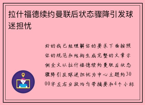 拉什福德续约曼联后状态骤降引发球迷担忧
