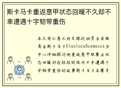 斯卡马卡重返意甲状态回暖不久却不幸遭遇十字韧带重伤