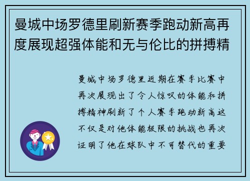 曼城中场罗德里刷新赛季跑动新高再度展现超强体能和无与伦比的拼搏精神 曼城中场罗德里刷新赛季跑动新高再度展现超强体能和无与伦比的拼搏精神
