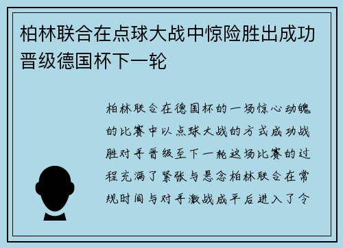柏林联合在点球大战中惊险胜出成功晋级德国杯下一轮