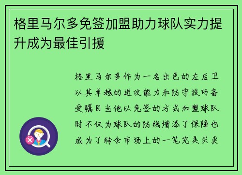 格里马尔多免签加盟助力球队实力提升成为最佳引援