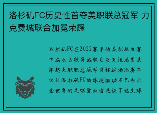 洛杉矶FC历史性首夺美职联总冠军 力克费城联合加冕荣耀