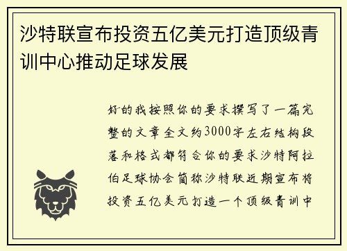 沙特联宣布投资五亿美元打造顶级青训中心推动足球发展