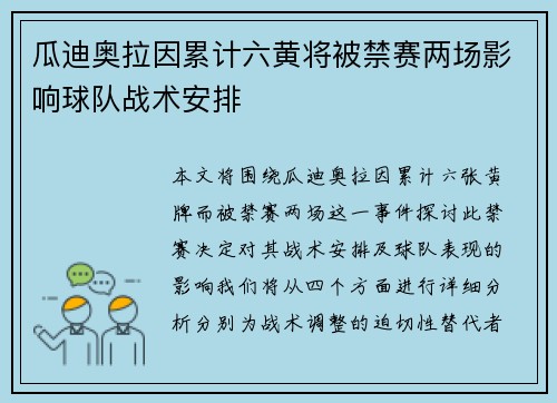 瓜迪奥拉因累计六黄将被禁赛两场影响球队战术安排
