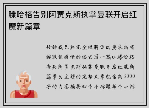 滕哈格告别阿贾克斯执掌曼联开启红魔新篇章 滕哈格告别阿贾克斯执掌曼联开启红魔新篇章