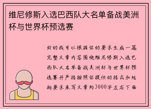 维尼修斯入选巴西队大名单备战美洲杯与世界杯预选赛