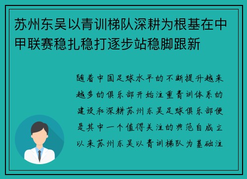 苏州东吴以青训梯队深耕为根基在中甲联赛稳扎稳打逐步站稳脚跟新 苏州东吴以青训梯队深耕为根基在中甲联赛稳扎稳打逐步站稳脚跟新