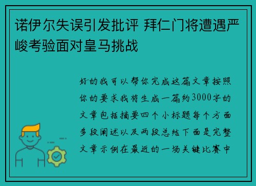 诺伊尔失误引发批评 拜仁门将遭遇严峻考验面对皇马挑战
