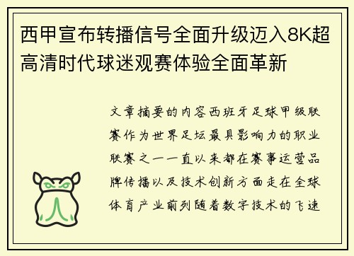 西甲宣布转播信号全面升级迈入8K超高清时代球迷观赛体验全面革新