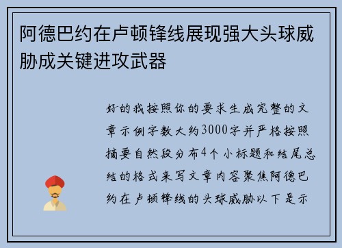 阿德巴约在卢顿锋线展现强大头球威胁成关键进攻武器