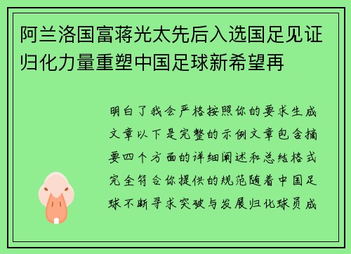 阿兰洛国富蒋光太先后入选国足见证归化力量重塑中国足球新希望再