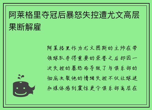 阿莱格里夺冠后暴怒失控遭尤文高层果断解雇