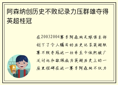 阿森纳创历史不败纪录力压群雄夺得英超桂冠 阿森纳创历史不败纪录力压群雄夺得英超桂冠
