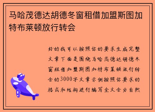马哈茂德达胡德冬窗租借加盟斯图加特布莱顿放行转会