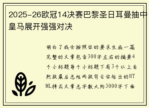 2025-26欧冠14决赛巴黎圣日耳曼抽中皇马展开强强对决