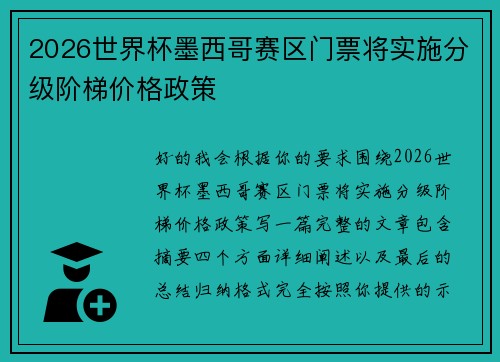 2026世界杯墨西哥赛区门票将实施分级阶梯价格政策
