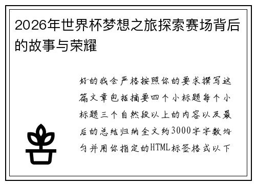 2026年世界杯梦想之旅探索赛场背后的故事与荣耀 2026年世界杯梦想之旅探索赛场背后的故事与荣耀