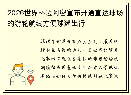 2026世界杯迈阿密宣布开通直达球场的游轮航线方便球迷出行 2026世界杯迈阿密宣布开通直达球场的游轮航线方便球迷出行