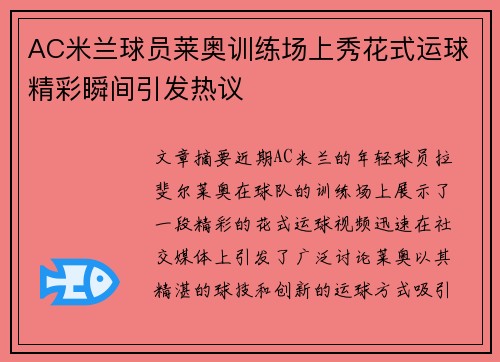 AC米兰球员莱奥训练场上秀花式运球精彩瞬间引发热议 AC米兰球员莱奥训练场上秀花式运球精彩瞬间引发热议
