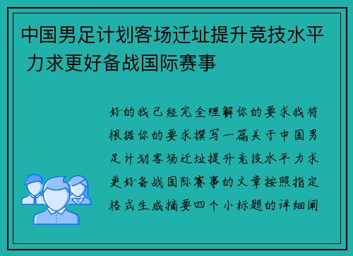 中国男足计划客场迁址提升竞技水平 力求更好备战国际赛事 中国男足计划客场迁址提升竞技水平 力求更好备战国际赛事