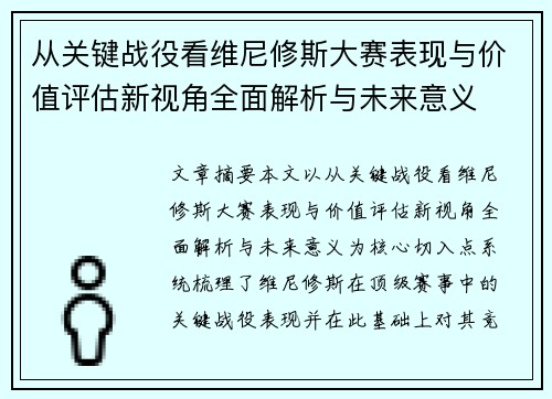 从关键战役看维尼修斯大赛表现与价值评估新视角全面解析与未来意义 从关键战役看维尼修斯大赛表现与价值评估新视角全面解析与未来意义