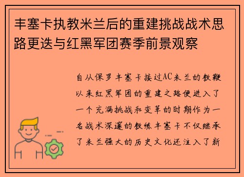 丰塞卡执教米兰后的重建挑战战术思路更迭与红黑军团赛季前景观察 丰塞卡执教米兰后的重建挑战战术思路更迭与红黑军团赛季前景观察
