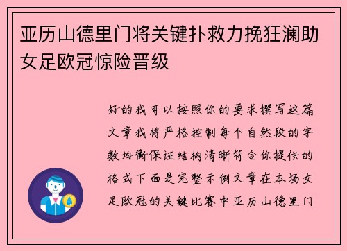 亚历山德里门将关键扑救力挽狂澜助女足欧冠惊险晋级 亚历山德里门将关键扑救力挽狂澜助女足欧冠惊险晋级