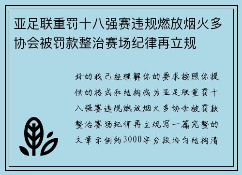 亚足联重罚十八强赛违规燃放烟火多协会被罚款整治赛场纪律再立规 亚足联重罚十八强赛违规燃放烟火多协会被罚款整治赛场纪律再立规
