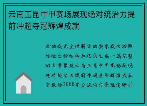 云南玉昆中甲赛场展现绝对统治力提前冲超夺冠辉煌成就 云南玉昆中甲赛场展现绝对统治力提前冲超夺冠辉煌成就