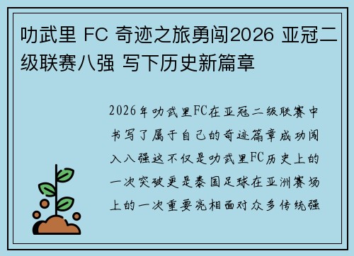 叻武里 FC 奇迹之旅勇闯2026 亚冠二级联赛八强 写下历史新篇章 叻武里 FC 奇迹之旅勇闯2026 亚冠二级联赛八强 写下历史新篇章