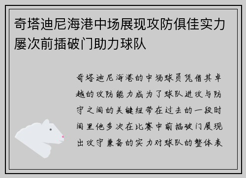 奇塔迪尼海港中场展现攻防俱佳实力屡次前插破门助力球队